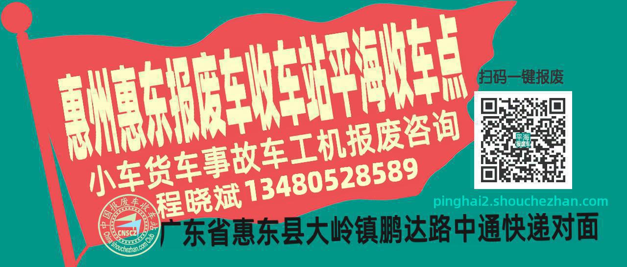 惠州惠东报废车收车站平海收车点